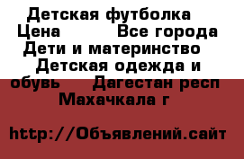 Детская футболка  › Цена ­ 210 - Все города Дети и материнство » Детская одежда и обувь   . Дагестан респ.,Махачкала г.